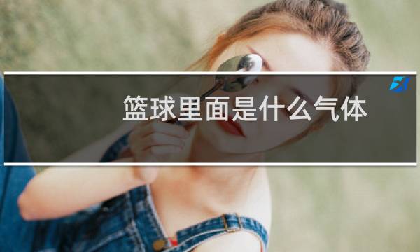 篮球里面是什么气体图片