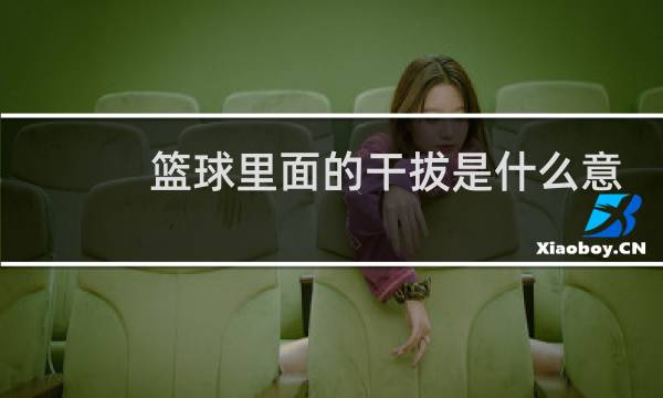 篮球里面的干拔是什么意思图片