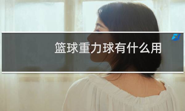 篮球重力球有什么用图片