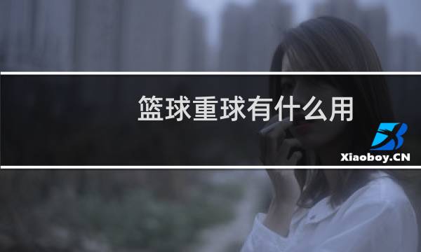 篮球重球有什么用图片