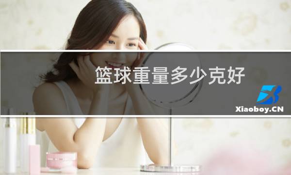 篮球重量多少克好图片