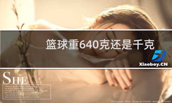 篮球重640克还是千克图片