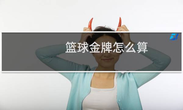 篮球金牌怎么算图片