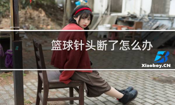 篮球针头断了怎么办图片