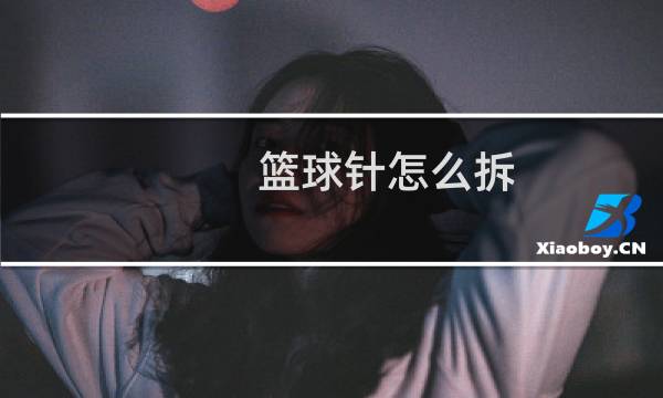 篮球针怎么拆图片