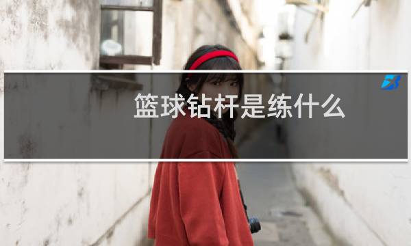篮球钻杆是练什么图片