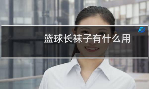 篮球长袜子有什么用图片