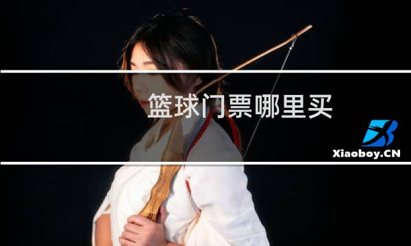 篮球门票哪里买图片