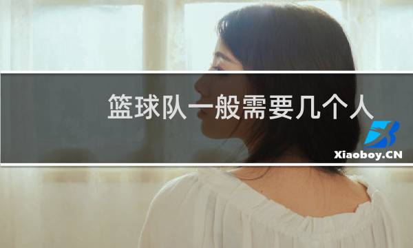 篮球队一般需要几个人图片