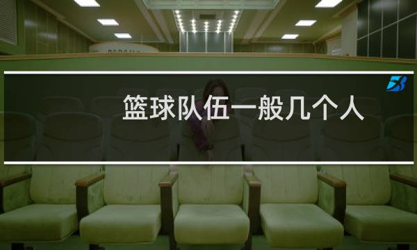 篮球队伍一般几个人图片