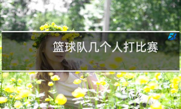 篮球队几个人打比赛图片