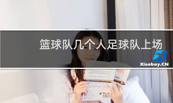 篮球队几个人足球队上场几个人图片