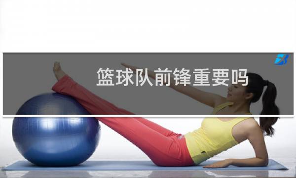 篮球队前锋重要吗图片
