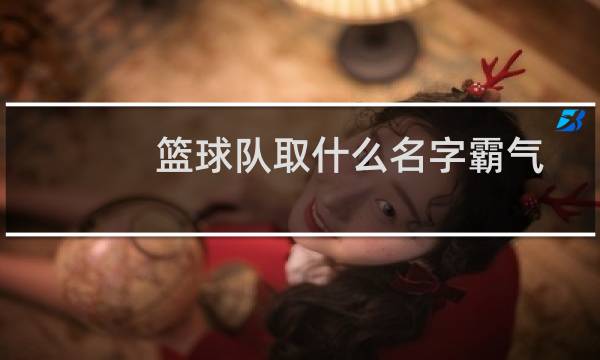 篮球队取什么名字霸气图片