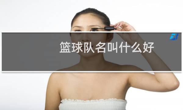 篮球队名叫什么好图片