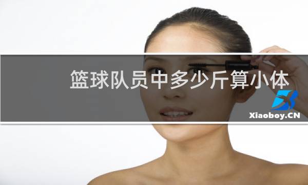 篮球队员中多少斤算小体重图片
