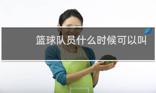 篮球队员什么时候可以叫暂停图片