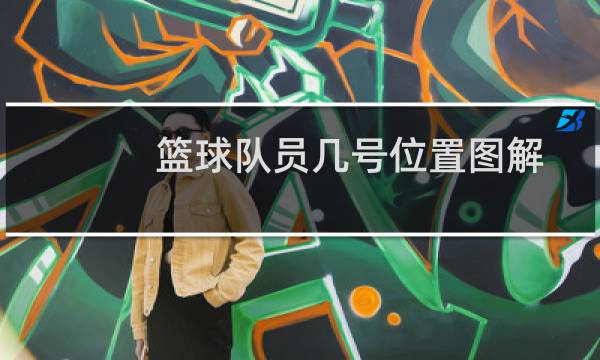 篮球队员几号位置图解图片