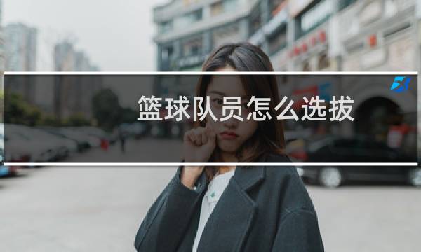 篮球队员怎么选拔图片