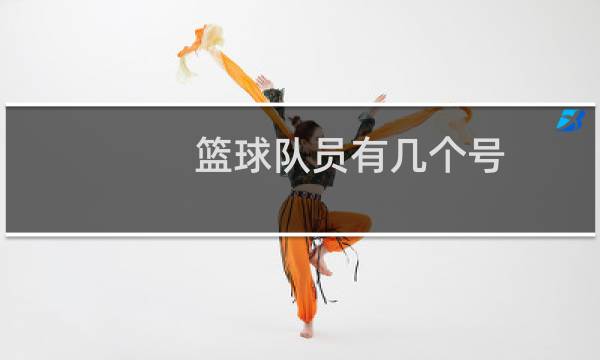 篮球队员有几个号图片