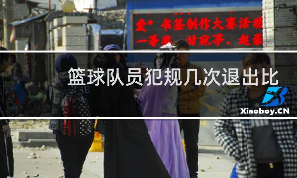 篮球队员犯规几次退出比赛图片