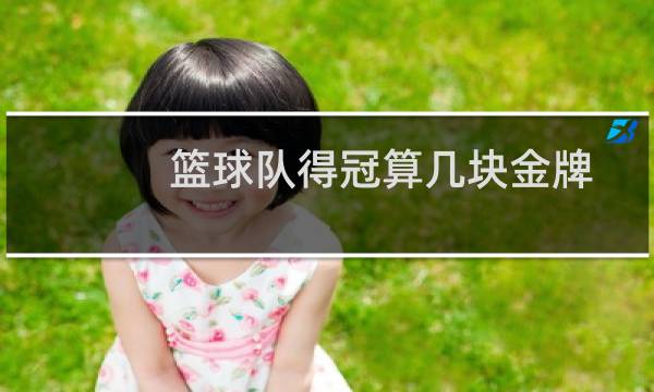 篮球队得冠算几块金牌图片