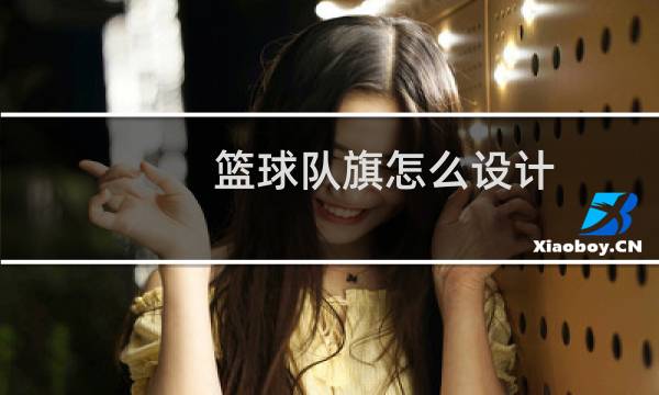 篮球队旗怎么设计图片