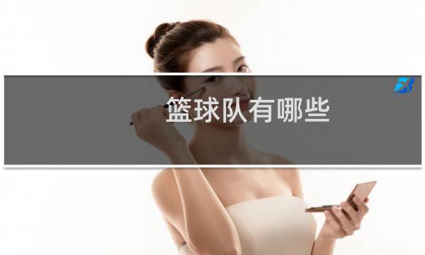 篮球队有哪些图片