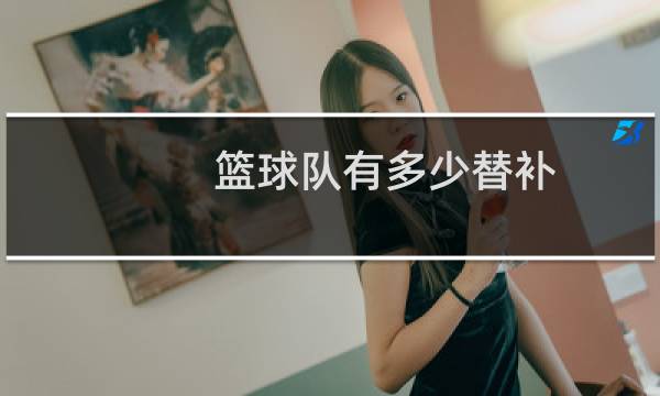 篮球队有多少替补图片