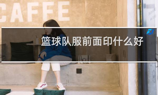 篮球队服前面印什么好图片