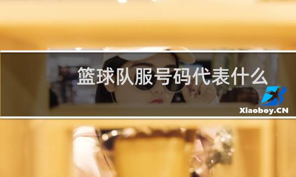 篮球队服号码代表什么图片