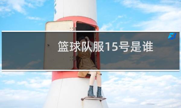 篮球队服15号是谁图片