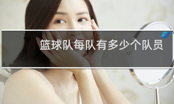 篮球队每队有多少个队员图片