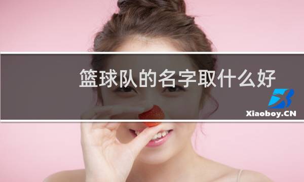 篮球队的名字取什么好图片