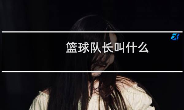 篮球队长叫什么图片