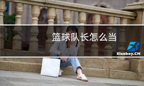 篮球队长怎么当图片