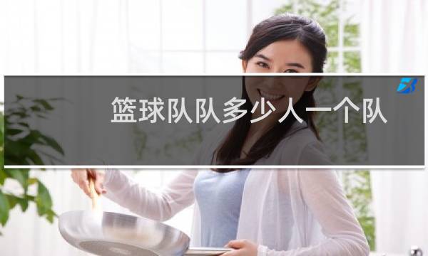 篮球队队多少人一个队图片