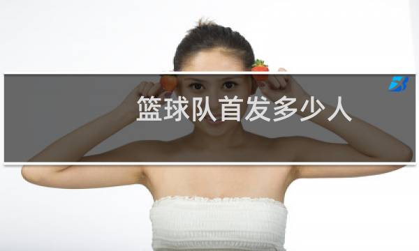 篮球队首发多少人图片