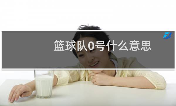 篮球队0号什么意思图片