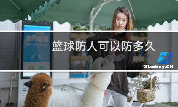 篮球防人可以防多久图片