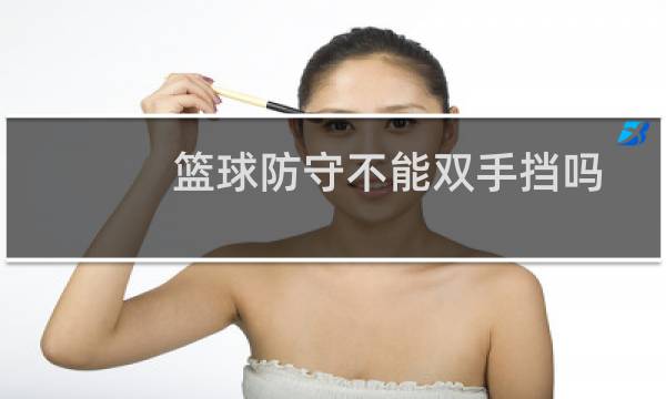 篮球防守不能双手挡吗图片