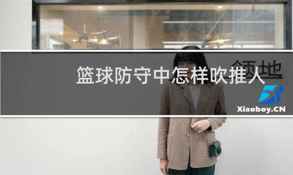 篮球防守中怎样吹推人图片
