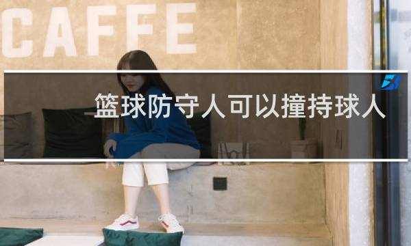 篮球防守人可以撞持球人吗图片