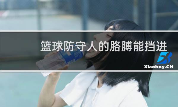 篮球防守人的胳膊能挡进攻吗图片