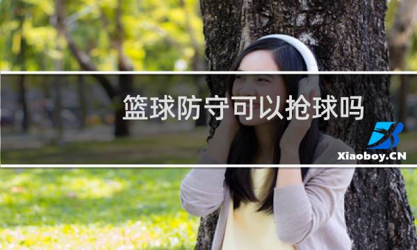篮球防守可以抢球吗图片