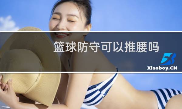 篮球防守可以推腰吗图片