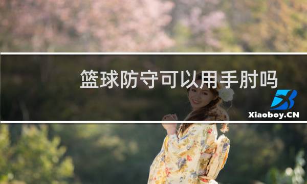 篮球防守可以用手肘吗图片