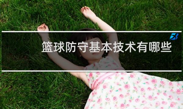 篮球防守基本技术有哪些图片