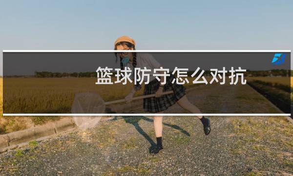 篮球防守怎么对抗图片