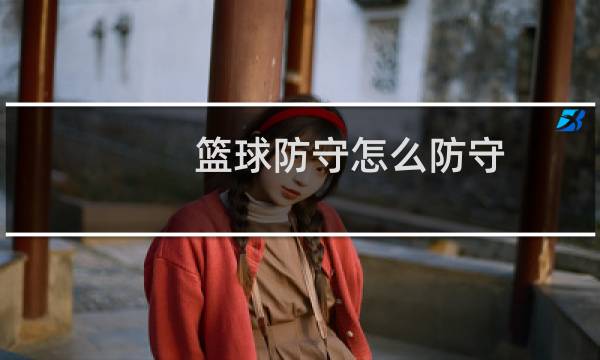 篮球防守怎么防守图片
